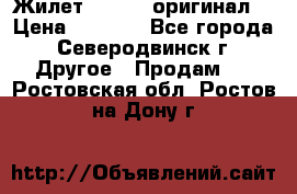 Жилет Adidas (оригинал) › Цена ­ 3 000 - Все города, Северодвинск г. Другое » Продам   . Ростовская обл.,Ростов-на-Дону г.